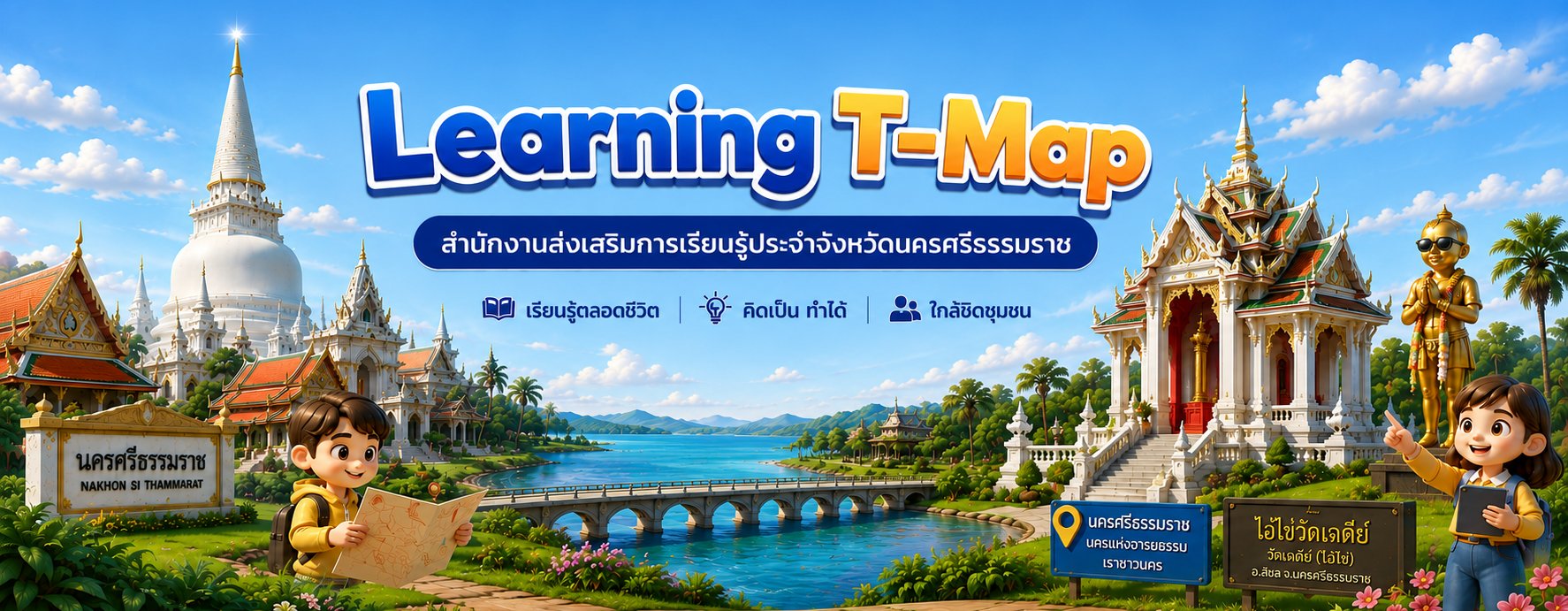 Learning T-Map - สำนักงานส่งเสริมการเรียนรู้ประจำจังหวัดนครศรีธรรมราช