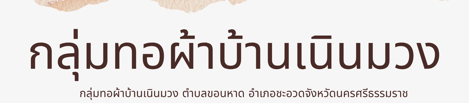กลุ่มทอผ้าบ้านเนินมวง