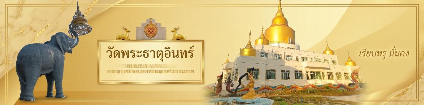 วัดขรัวอินทร์