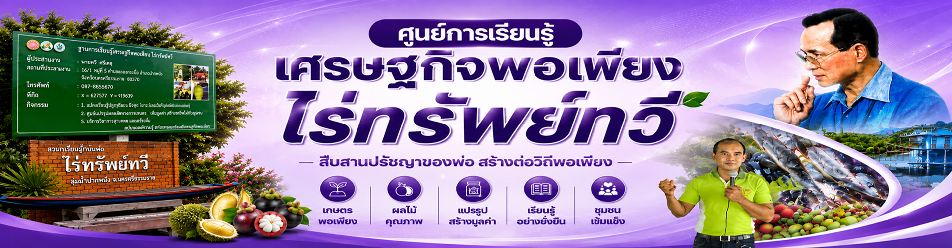 ศูนย์การเรียนรู้เศรษฐกิจพอเพียงไร่ทรัพย์ทวี