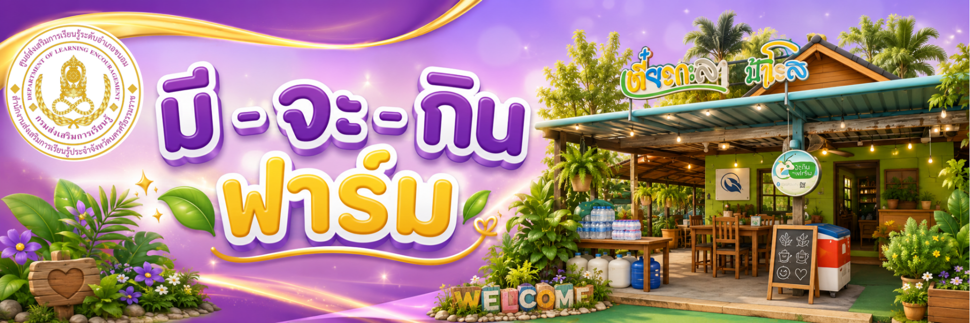 มีจะกินฟาร์ม