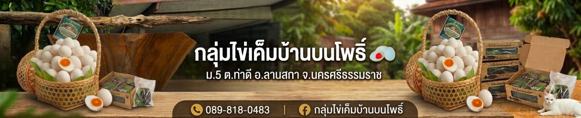 กลุ่มไข่เค็มบ้านบนโพธิ์