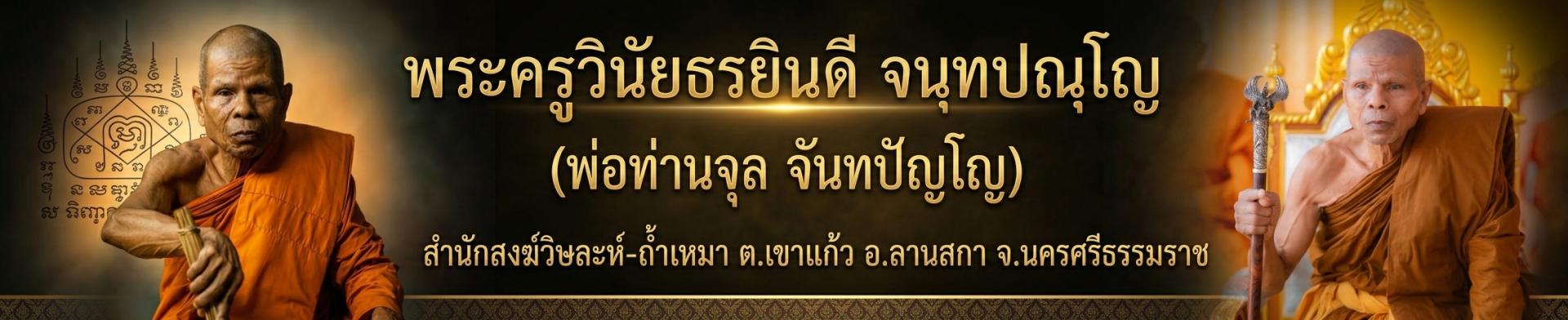 พระครูวินัยธรยินดี จนฺทปณฺโญ (พ่อท่านจุล จันทปัญโญ)