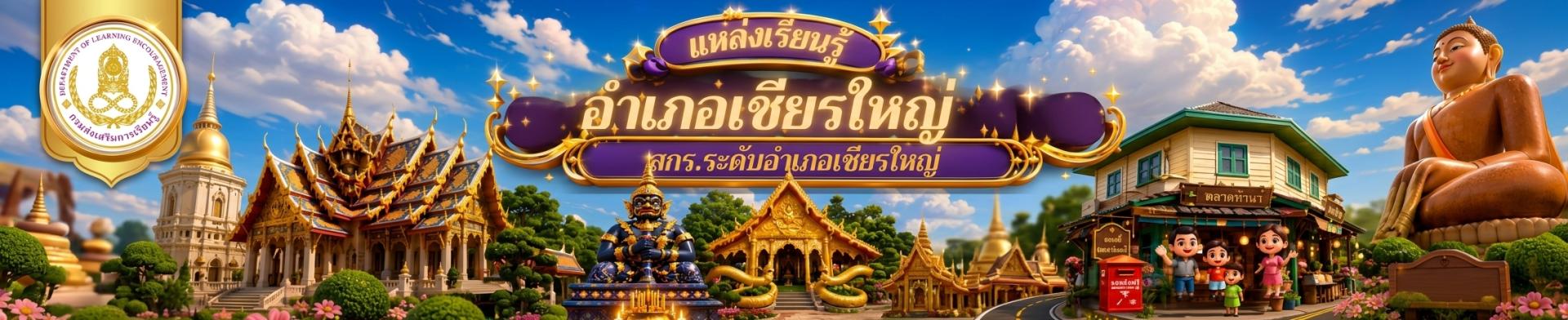 แบนเนอร์ สกร.อำเภอเชียรใหญ่