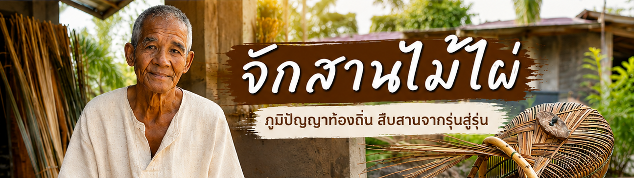 ภูมิปัญญาจักสานไม้ไผ่