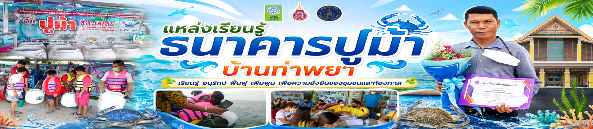 แหล่งเรียนรู้ธนาคารปูม้าบ้านท่าพยา