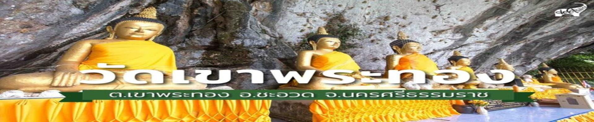 วัดเขาพระทอง