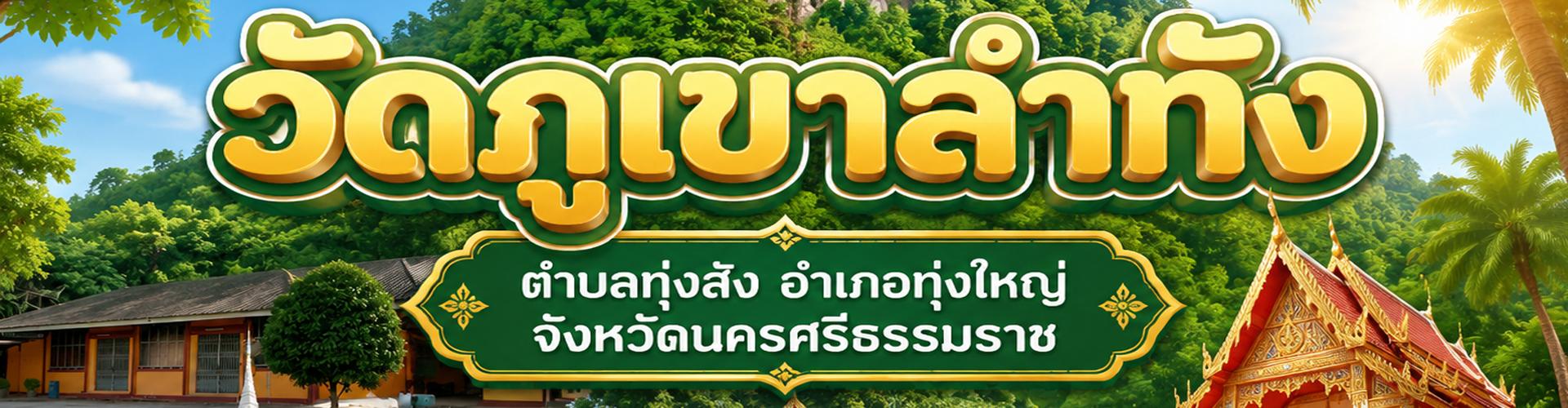 วัดภูเขาลำทัง