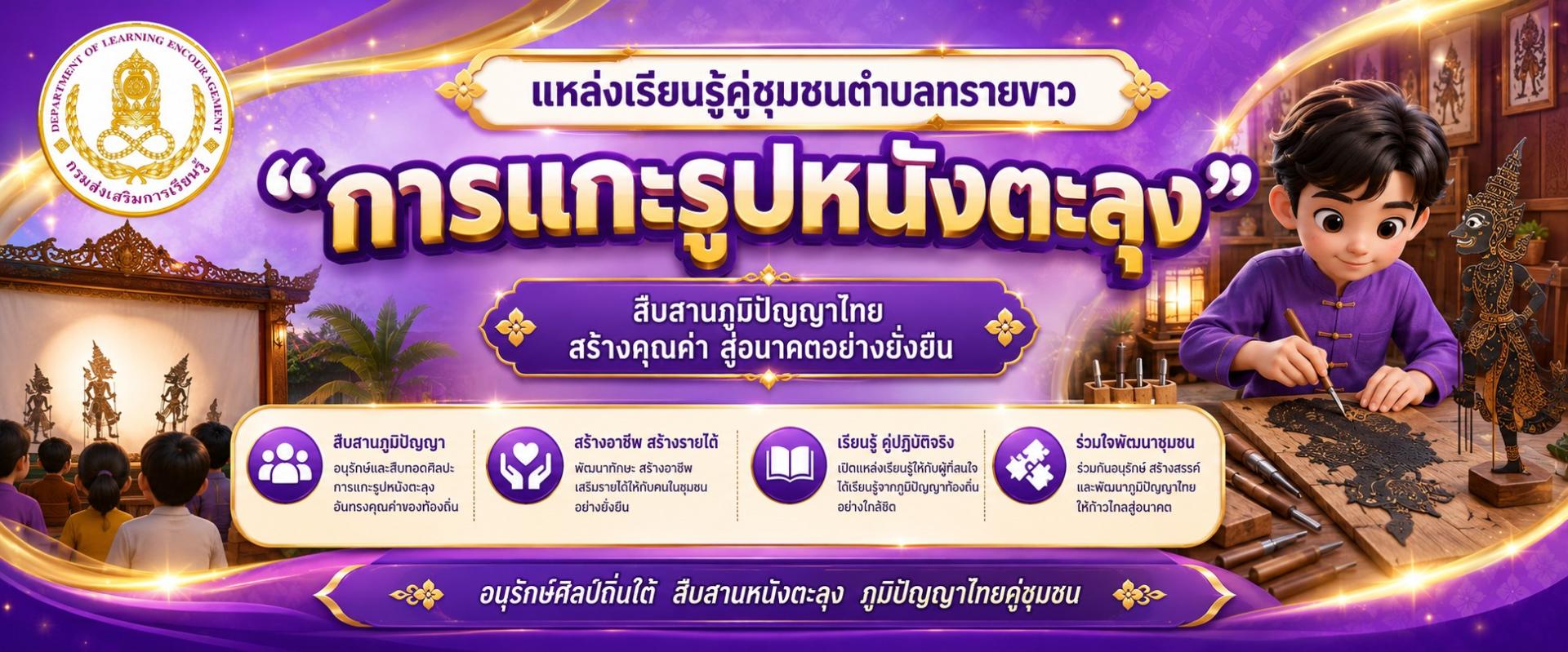 แหล่งเรียนรู้คู่ชุมชนตำบลทรายขาว  “การแกะรูปหนังตะลุง”