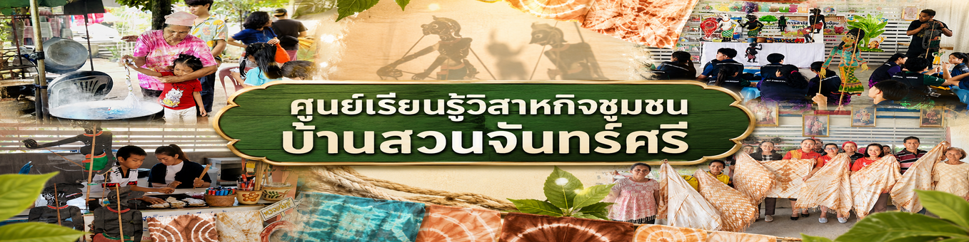 ศูนย์เรียนรู้วิสาหกิจชุมชนบ้านสวนจันทร์ศรี