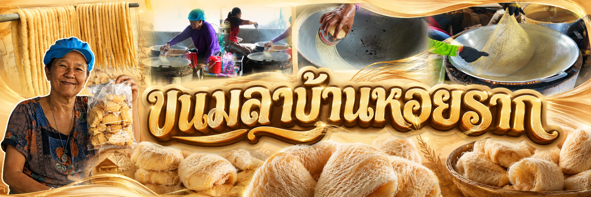 ขนมลาบ้านหอยราก
