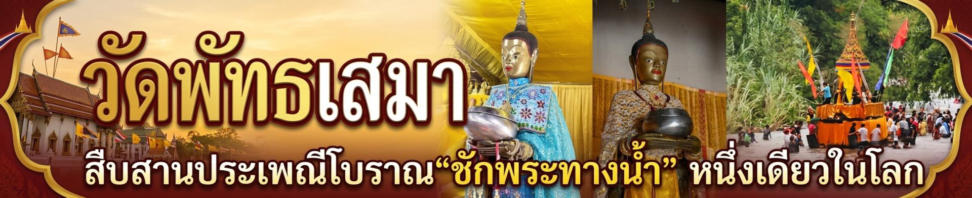 วัดพัทธเสมา