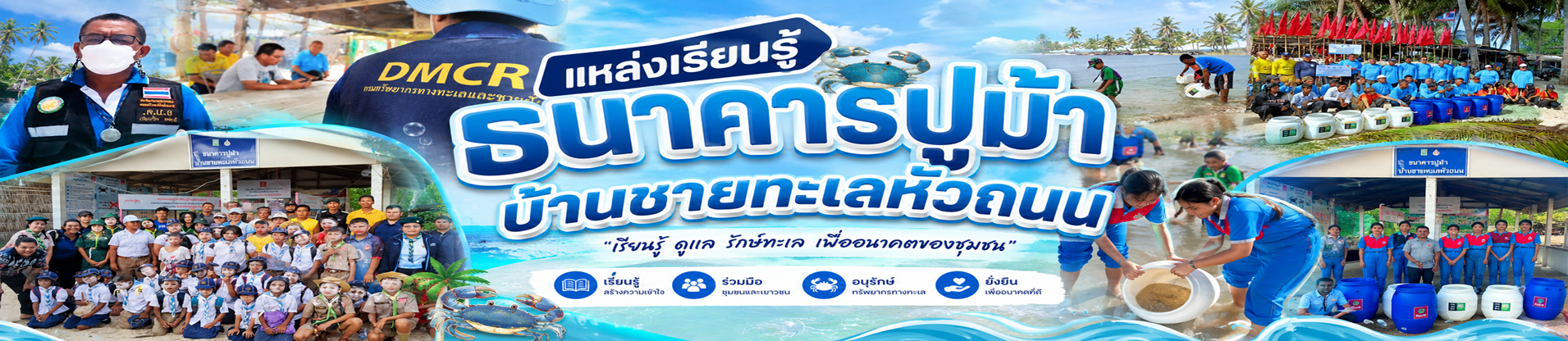 แหล่งเรียนรู้ธนาคารปูม้าบ้านชายทะเลหัวถนน