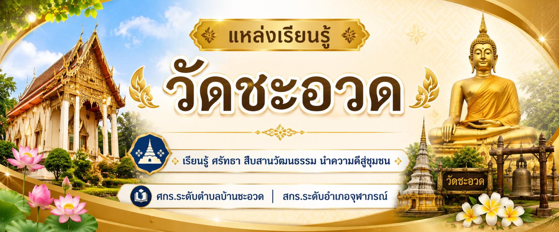 วัดชะอวด