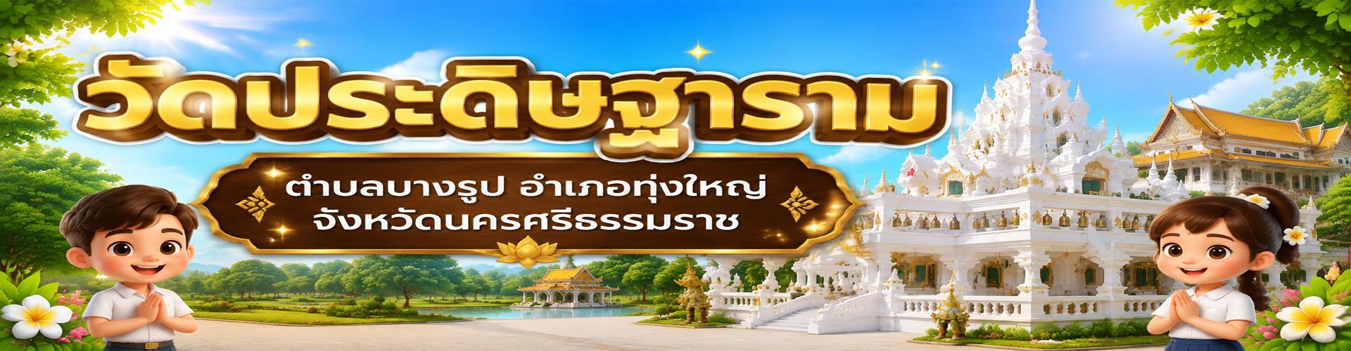 แหล่งการเรียนรู้ในชุมชนวัดประดิษฐาราม