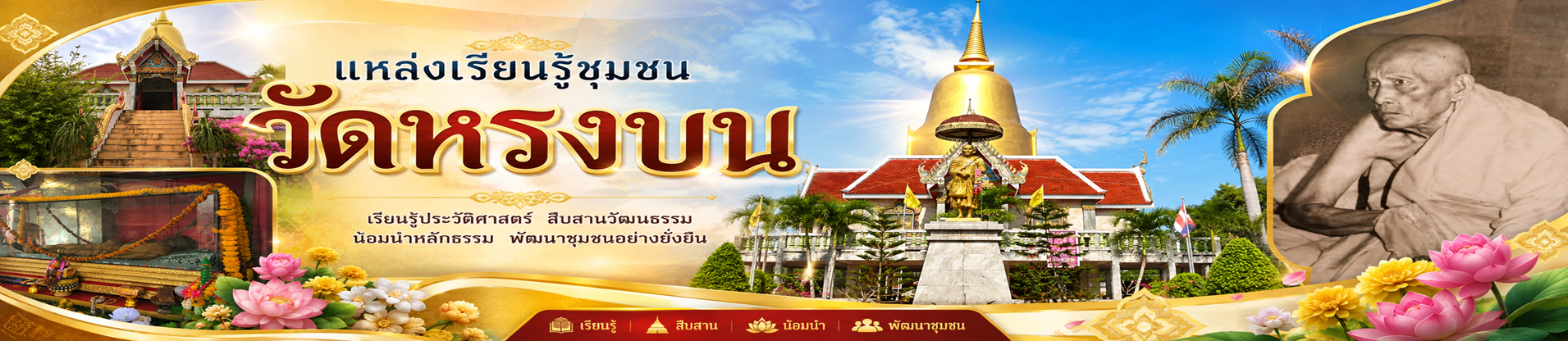 แหล่งเรียนรู้ชุมชน วัดหรงบน