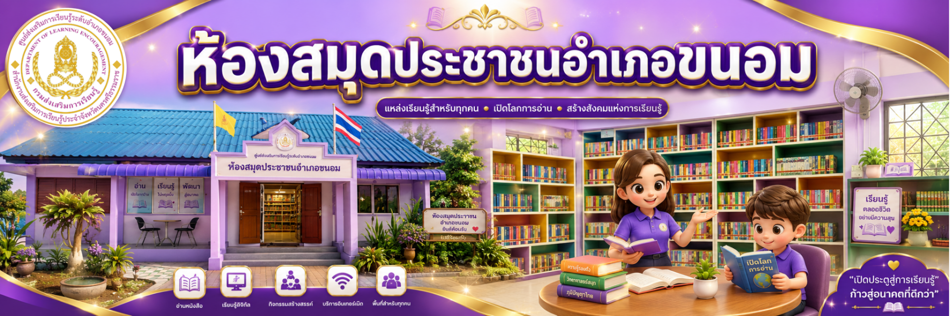 ห้องสมุดประชาชนอำเภอขนอม