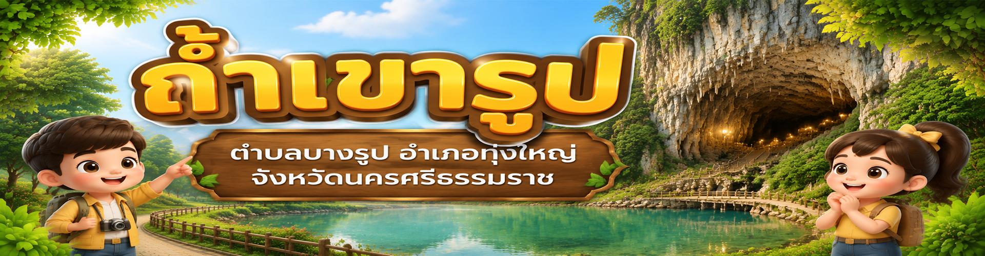 ถ้ำเขารูป