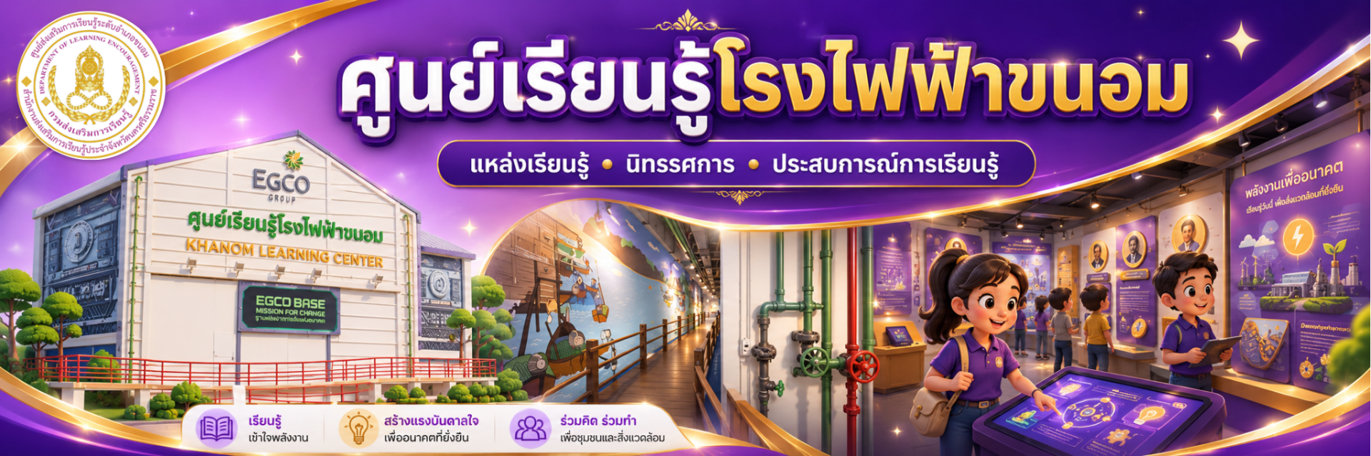 ศูนย์เรียนรู้โรงไฟฟ้าขนอม
