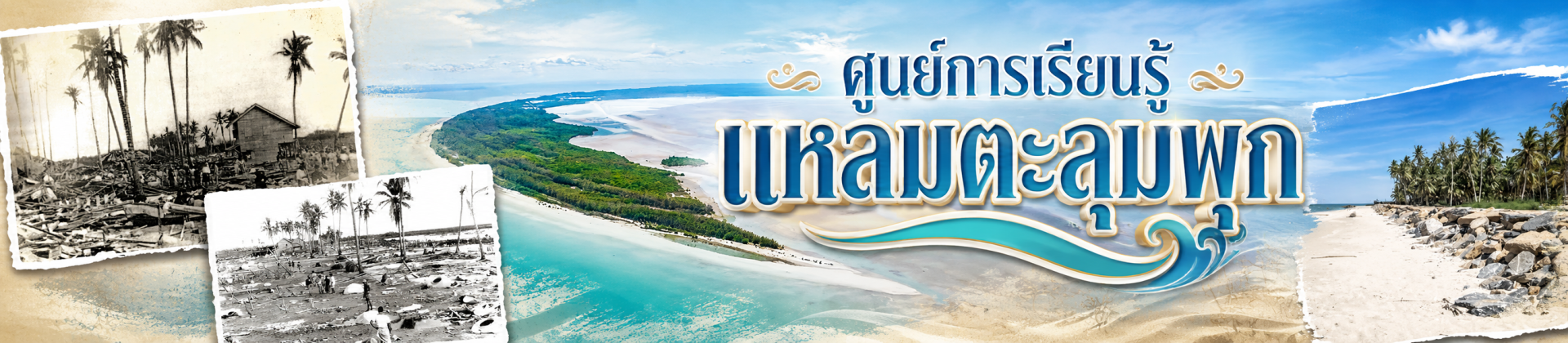 ศูนย์การเรียนรู้แหลมตะลุมพุก