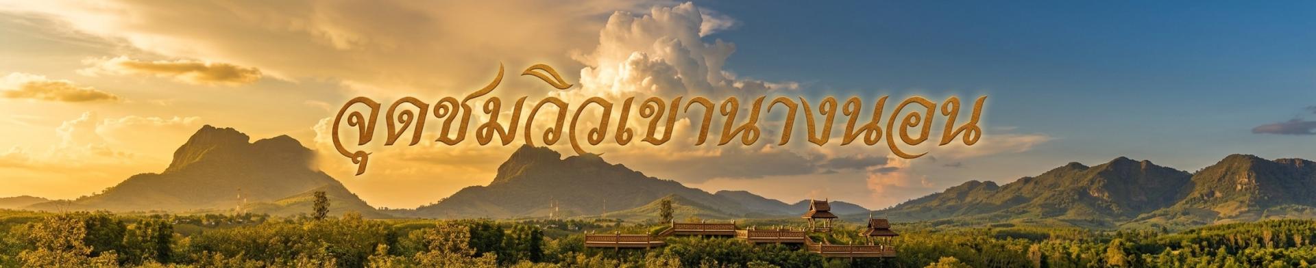 จุดชมวิวเขานางนอน