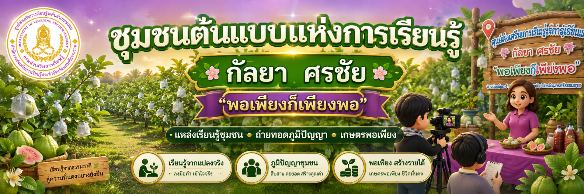 ชุมชนต้นแบบแห่งการเรียนรู้ กัลยา ศรชัย พอเพียงก็เพียงพอ