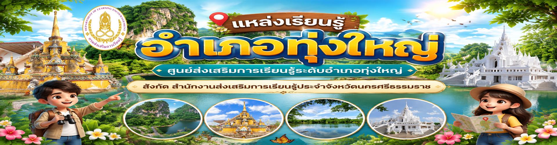 แบนเนอร์ สกร.อำเภอทุ่งใหญ่