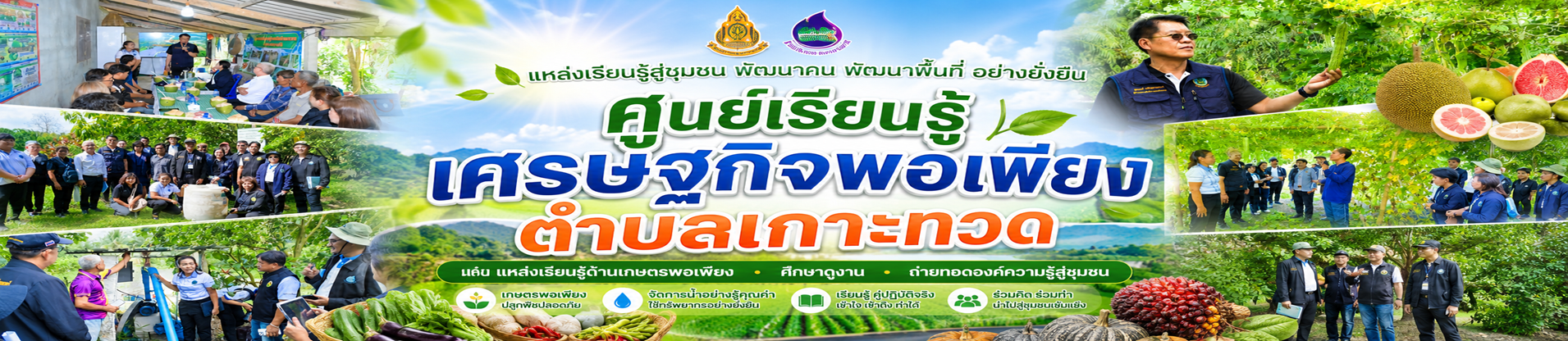 ศูนย์เรียนรู้เศรษฐกิจพอเพียงตำบลเกาะทวด