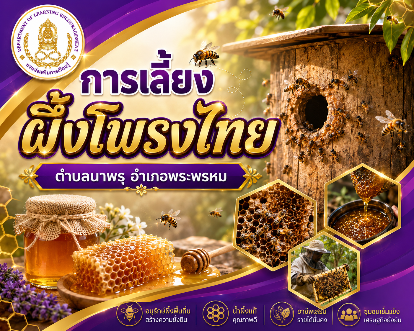 การเลี้ยงผึ้งโพรงไทย