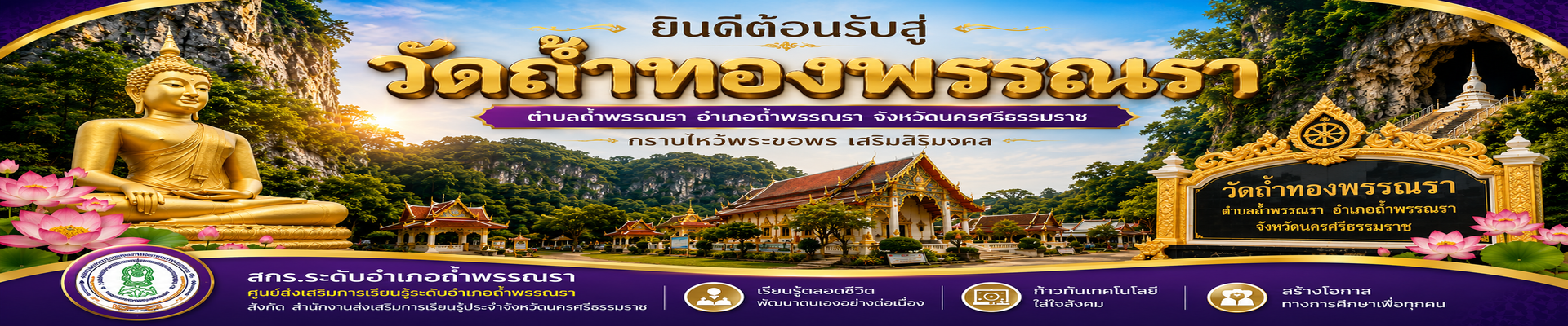 วัดถ้ำทองพรรณรา
