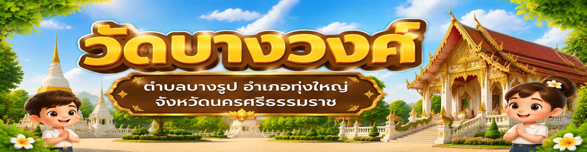 วัดบางวงศ์