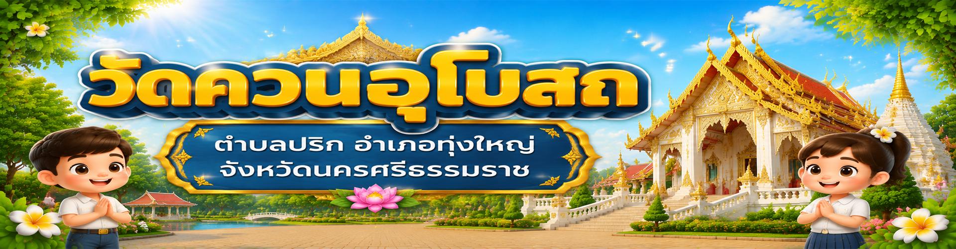 แหล่งการเรียนรู้ในชุมชนวัดควนอุโบสถ