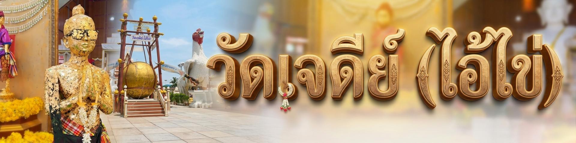 วัดเจดีย์ (ไอ้ไข่)