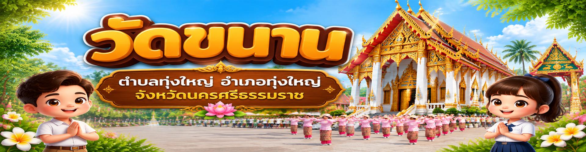 แหล่งการเรียนรู้วัดขนาน