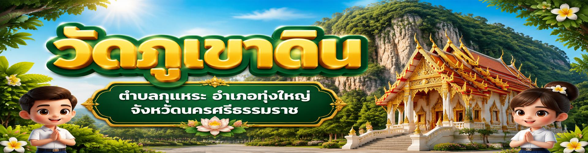 แหล่งการเรียนรู้วัดภูเขาดิน