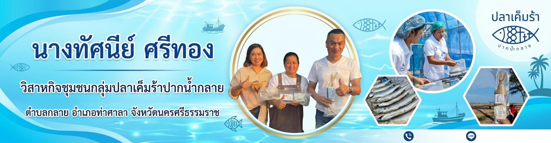 นางทัศนีย์ ศรีทอง หัวหน้ากลุ่มวิสาหกิจชุมชนกลุ่มปลาเค็มร้าปากน้ำกลาย