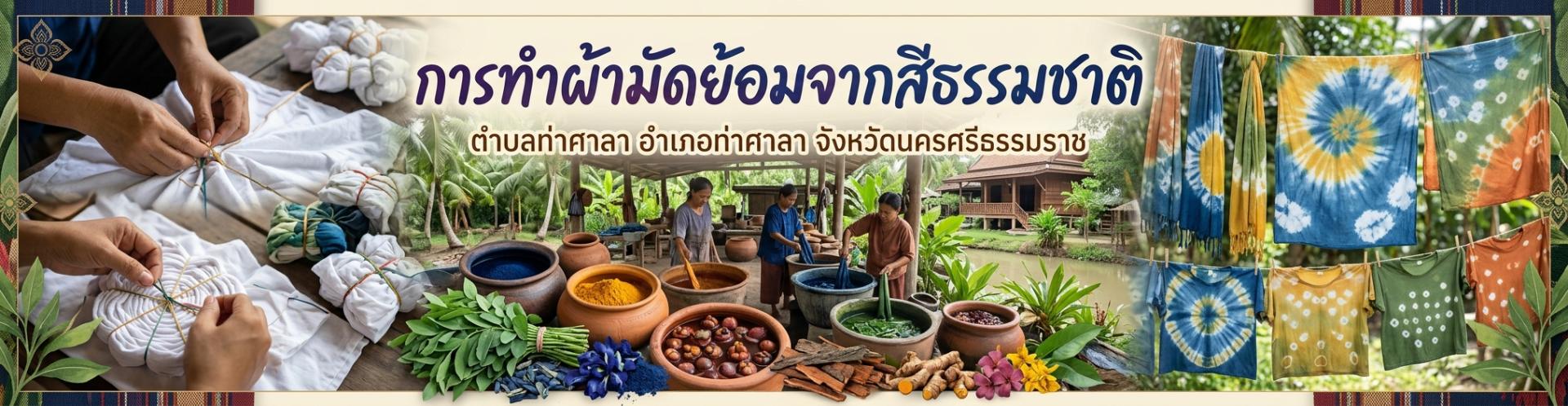 การทำผ้ามัดย้อมจากสีธรรมชาติ