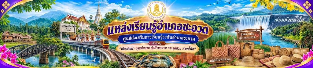 ท่องบ้านยวน แหล่งเรียนรู้วิถีชีวิตและธรรมชาติชุมชนอำเภอชะอวด