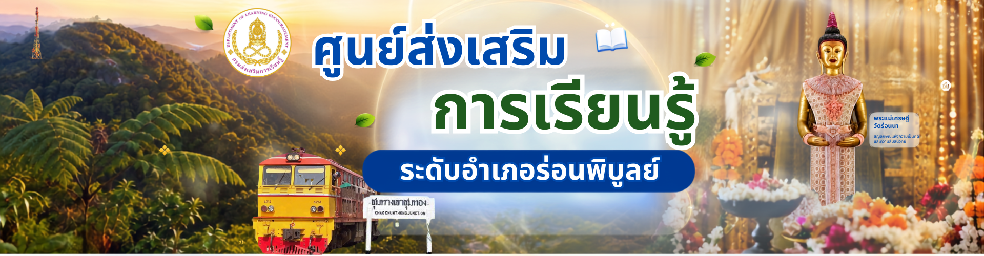 แบนเนอร์ สกร.อำเภอร่อนพิบูลย์