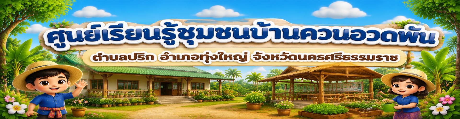 ศูนย์เรียนรู้ชุมชนบ้านควนอวดพัน