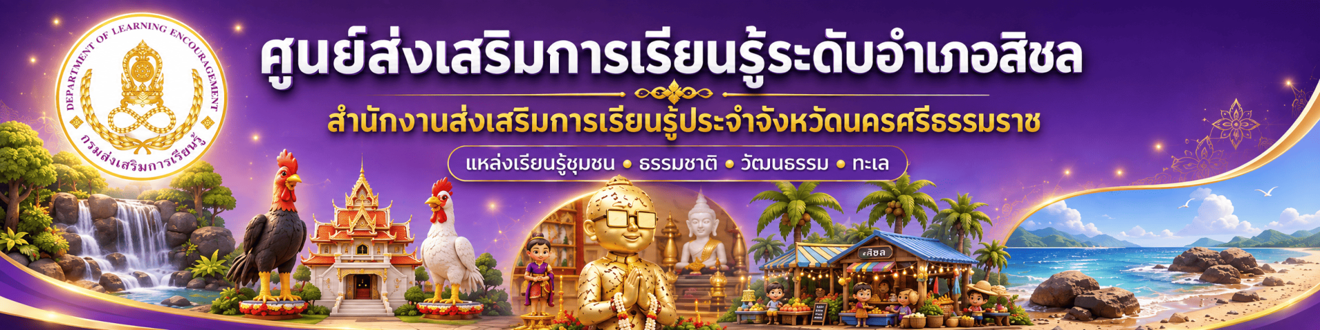 แบนเนอร์ สกร.อำเภอสิชล