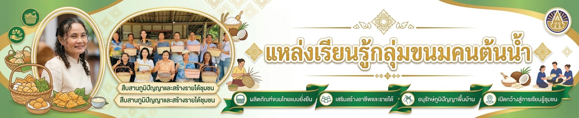 แหล่งเรียนรู้กลุ่มขนมคนต้นน้ำ