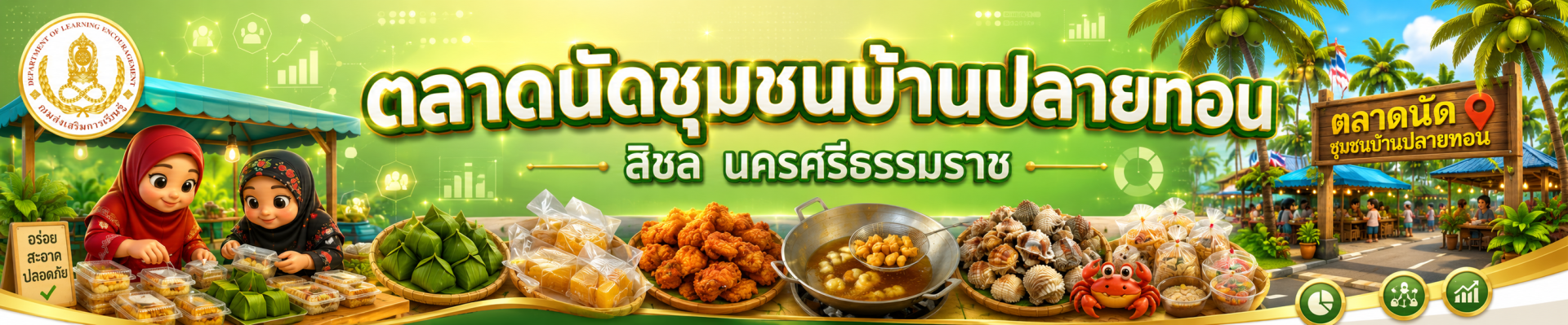 ตลาดนัดชุมชนบ้านปลายทอน