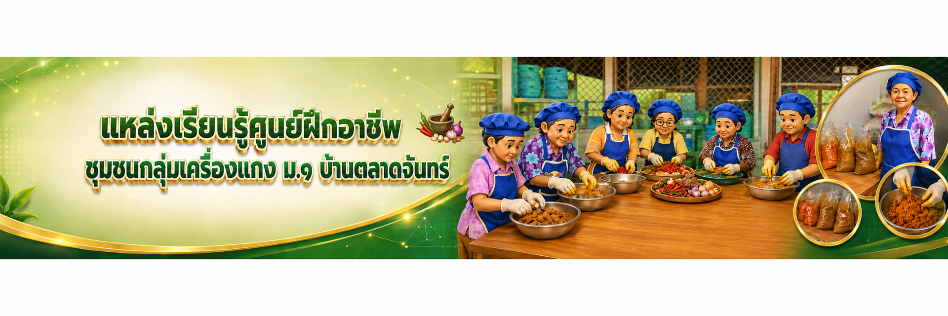 แหล่งเรียนรู้ศูนย์ฝึกอาชีพชุมชนกลุ่มเครื่องแกง