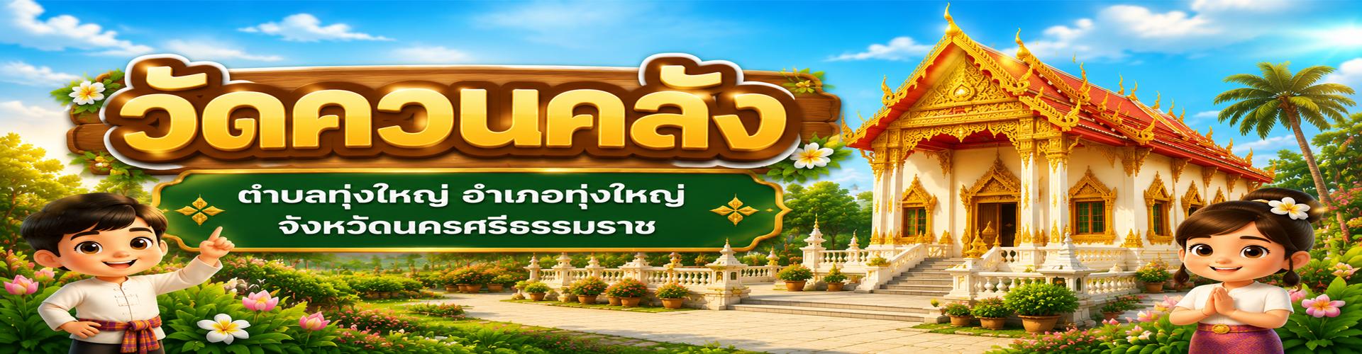 วัดควนคลัง
