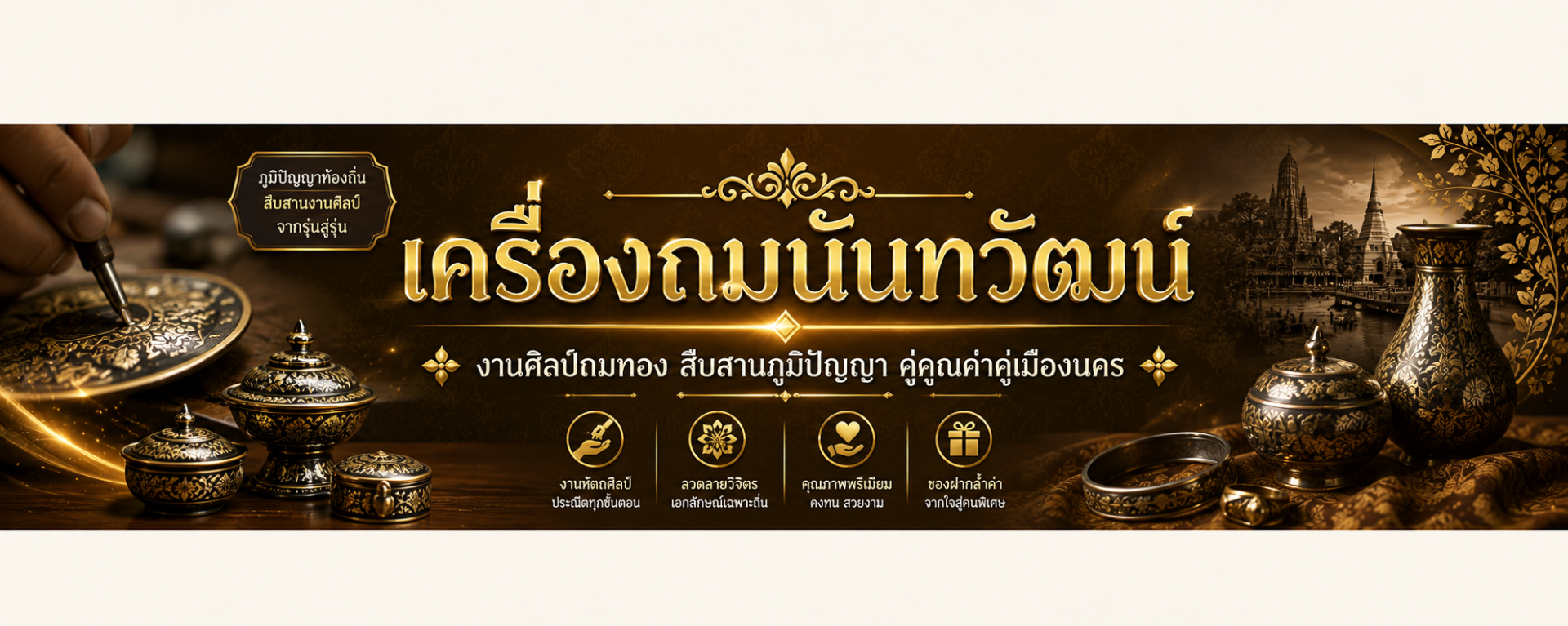 นายนันทวัฒน์ แพรพระนาม(เครื่องถมนันทวัฒน์)