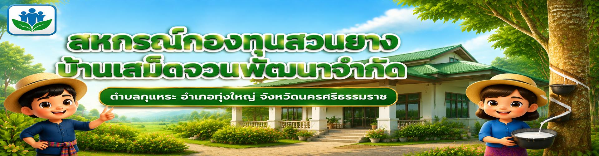 แหล่งการเรียนรู้สหกรณ์กองทุนสวนยางบ้านเสม็ดจวนพัฒนาจำกัด