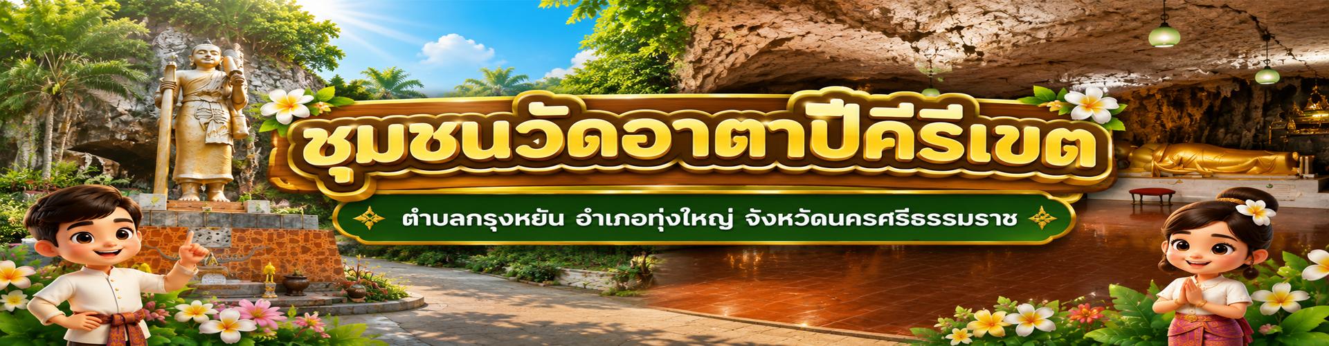 แหล่งการเรียนรู้ในชุมชนวัดอาตาปีคีรีเขต
