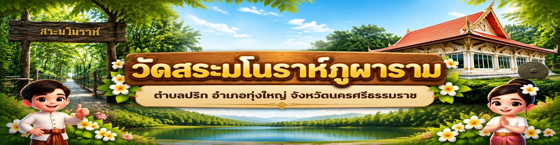วัดสระมโนราห์ภูผาราม