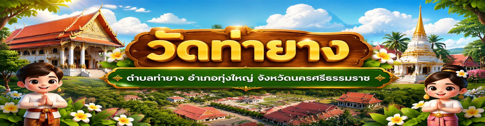 แหล่งเรียนรู้วัดท่ายาง
